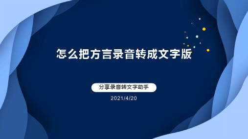 怎么把方言录音转成文字版？四川语也能轻松转换成文字