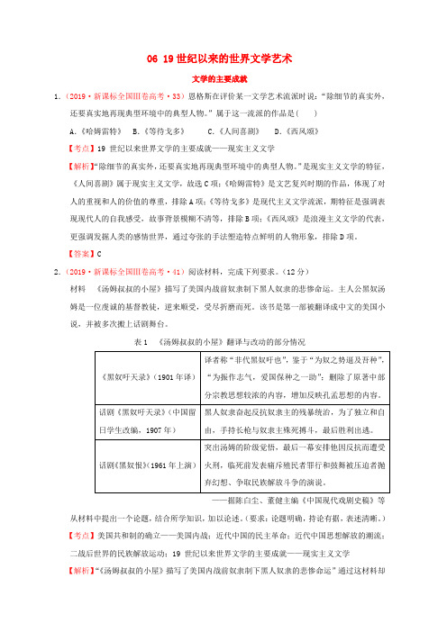 (新课标)高考历史世界现代史0619世纪以来的世界文学艺术分解试题(全国卷,含解析)