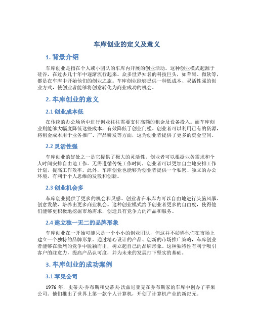 车库创业什么意思