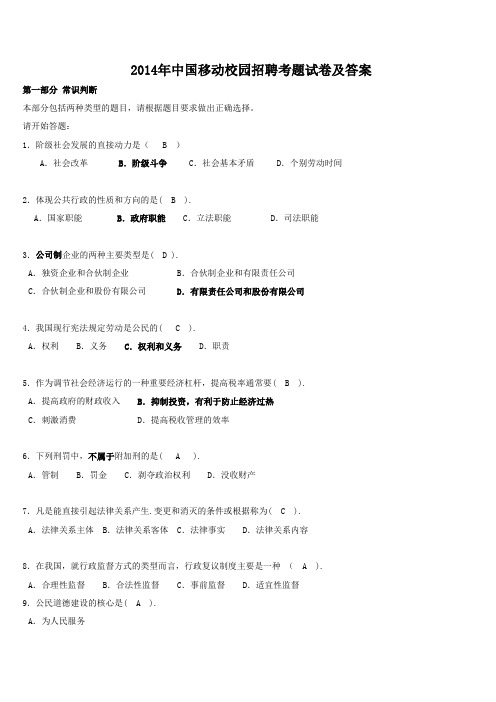 2014年中国移动校园招聘考题试卷及答案