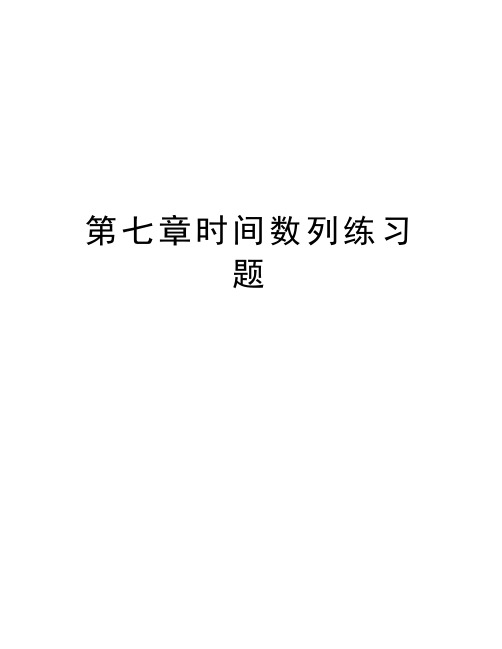 第七章时间数列练习题教学文案