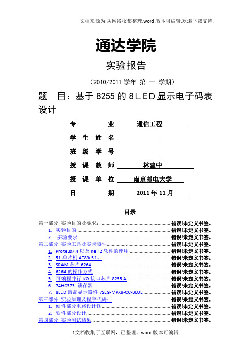 基于8255的8LED显示电子码表设计