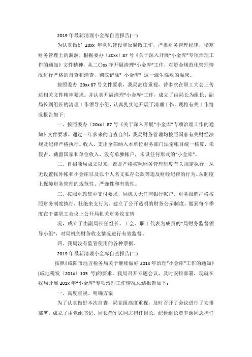 最新清理小金库自查报告5篇.docx