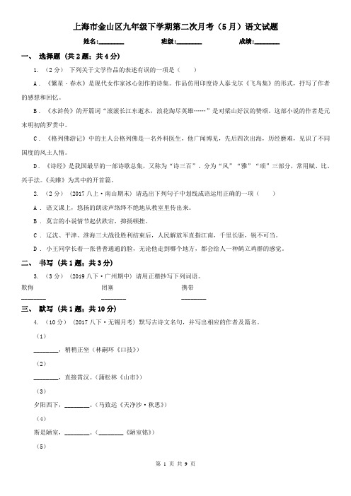 上海市金山区九年级下学期第二次月考(5月)语文试题