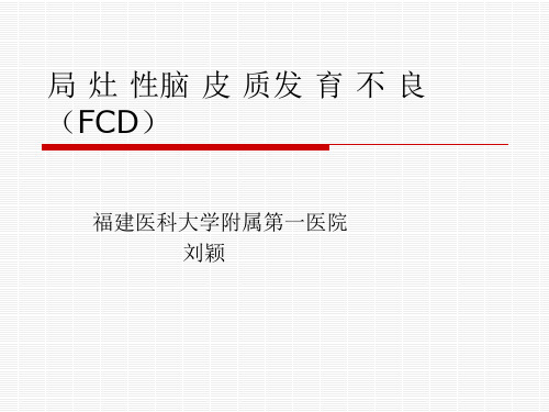 医学影像-局灶性脑皮质发育不良