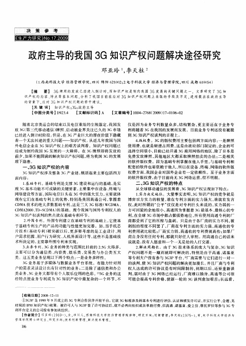 政府主导的我国3G知识产权问题解决途径研究