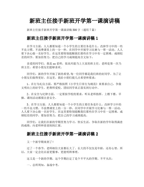 新班主任接手新班开学第一课演讲稿