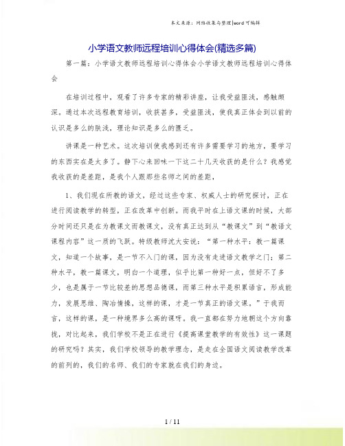 小学语文教师远程培训心得体会(精选多篇).doc