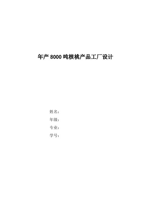 年产8000吨核桃产品工厂设计