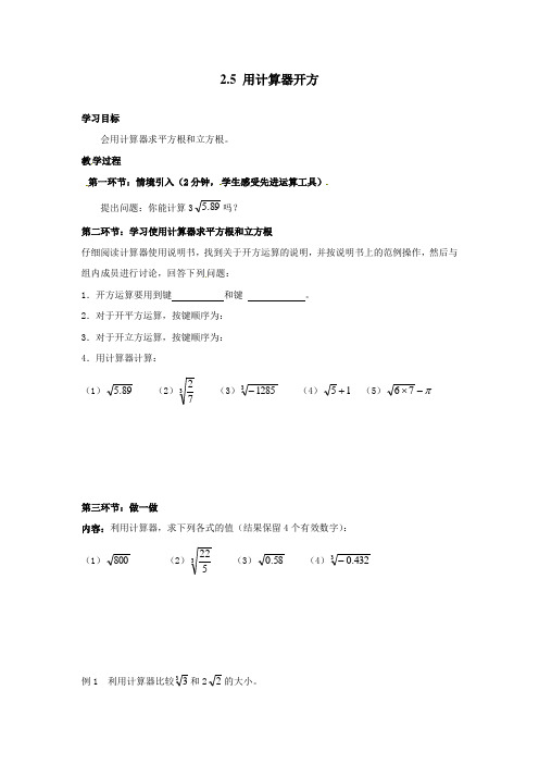 最新北师版八年级初二上册数学《用计算器开方》精品学案