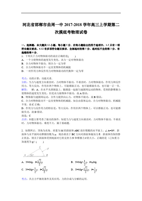 河北省邯郸市曲周一中2017-2018学年高三上学期第二次摸底考物理试卷 Word版含解析