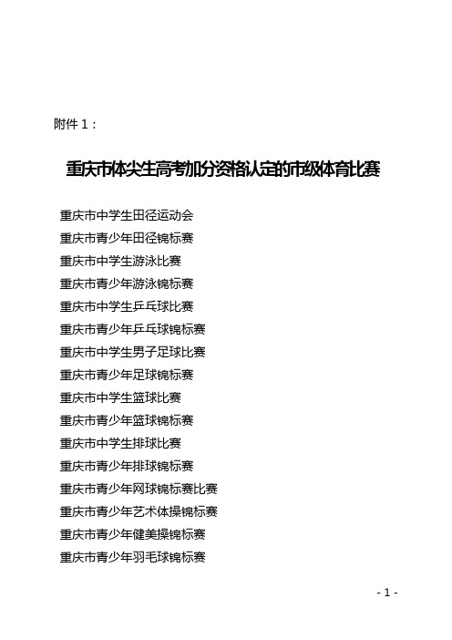 [高考必看]重庆市体尖生高考加分资格认定的市级体育比赛