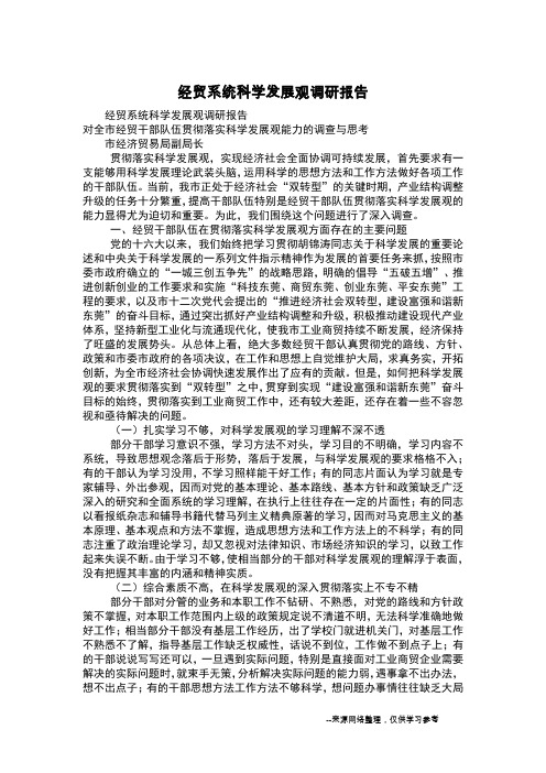 经贸系统科学发展观调研报告