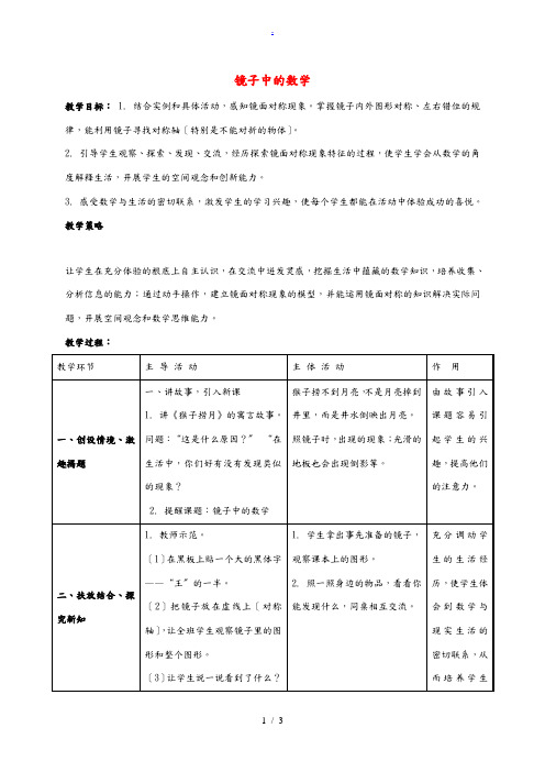 三年级数学下册 镜子中的数学 1教案 北师大版 教案