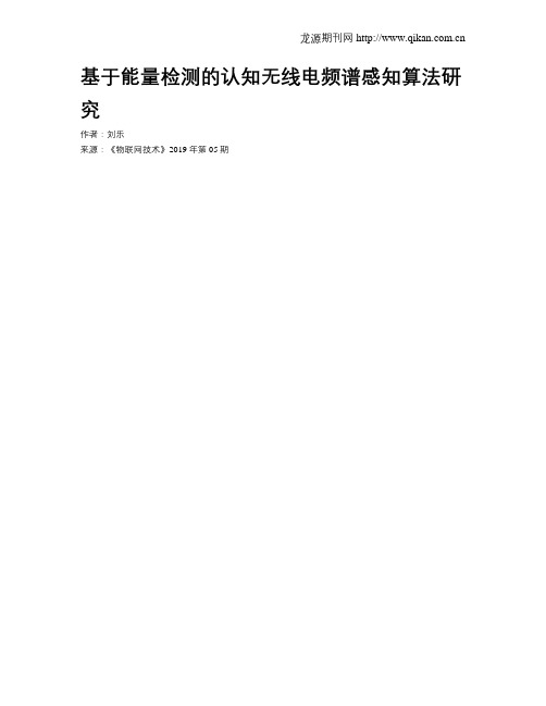基于能量检测的认知无线电频谱感知算法研究