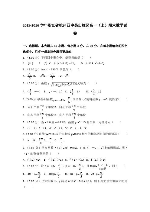 2015-2016学年浙江省杭州四中吴山校区高一(上)期末数学试卷