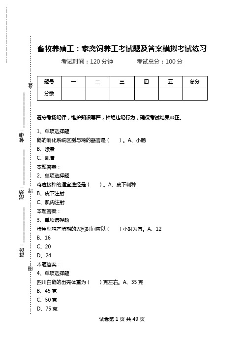 畜牧养殖工：家禽饲养工考试题及答案模拟考试练习.doc