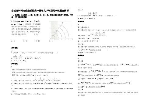 山西省忻州市受录联校高一数学文下学期期末试题含解析