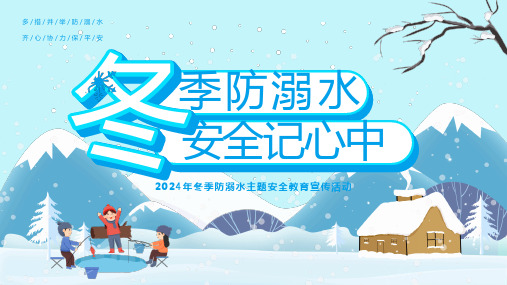 2024年冬季防溺水主题安全教育宣传