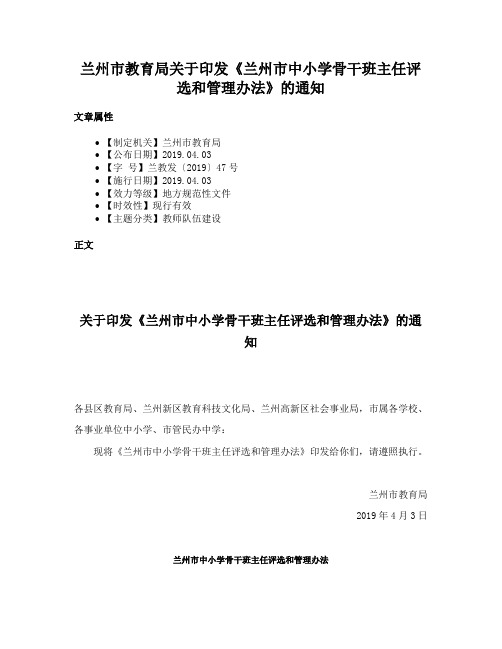 兰州市教育局关于印发《兰州市中小学骨干班主任评选和管理办法》的通知