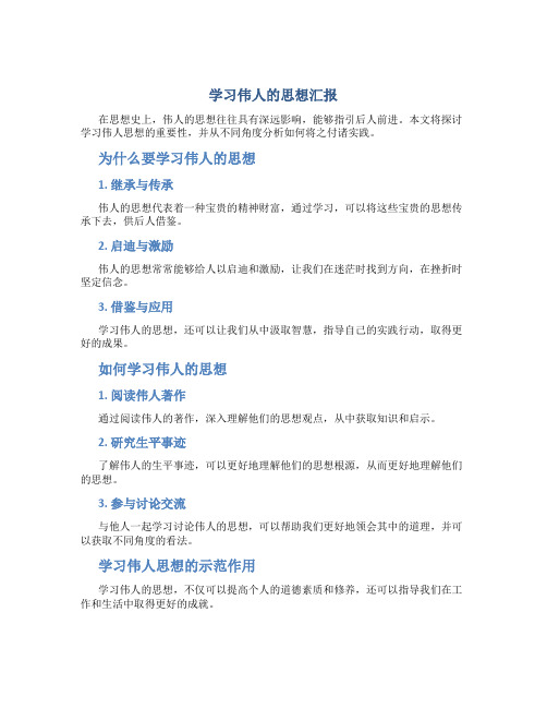 学习伟人的思想汇报