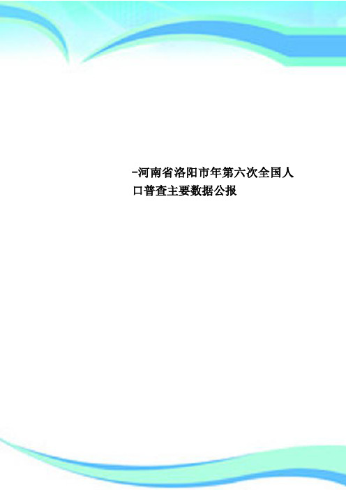 -河南洛阳市年第六次全国人口普查主要数据公报