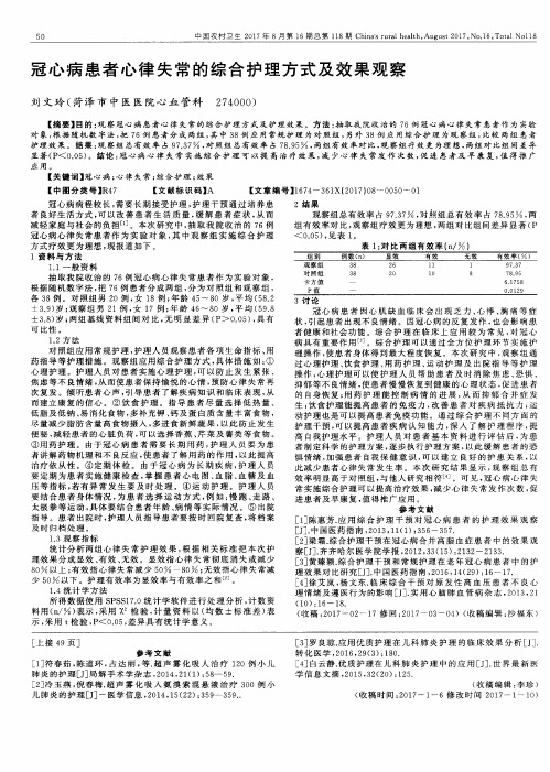 冠心病患者心律失常的综合护理方式及效果观察