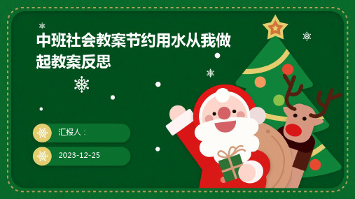 中班社会教案节约用水从我做起教案反思