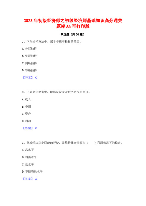 2023年初级经济师之初级经济师基础知识高分通关题库A4可打印版