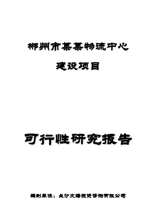 (强烈推荐)郴州市物流园建设项目可行性研究报告