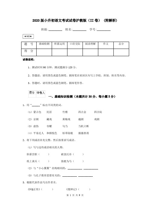 2020版小升初语文考试试卷沪教版(II卷) (附解析)