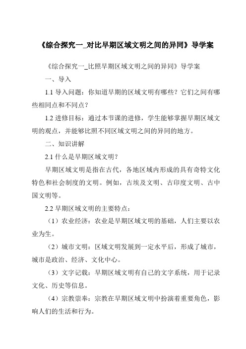 《综合探究一_对比早期区域文明之间的异同导学案-2023-2024学年初中历史与社会人教版新课程标准