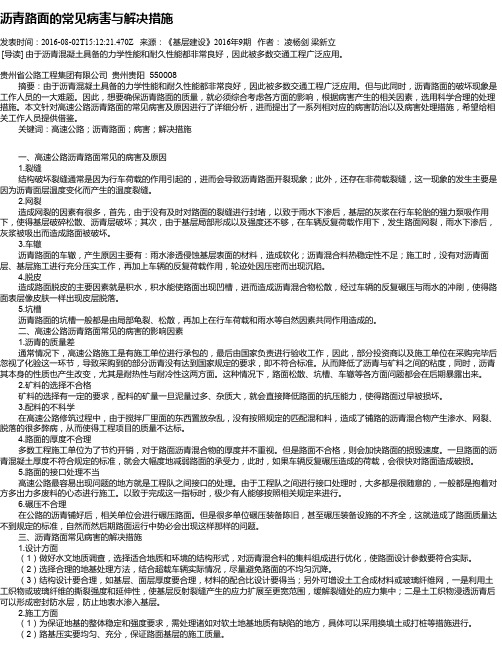 沥青路面的常见病害与解决措施