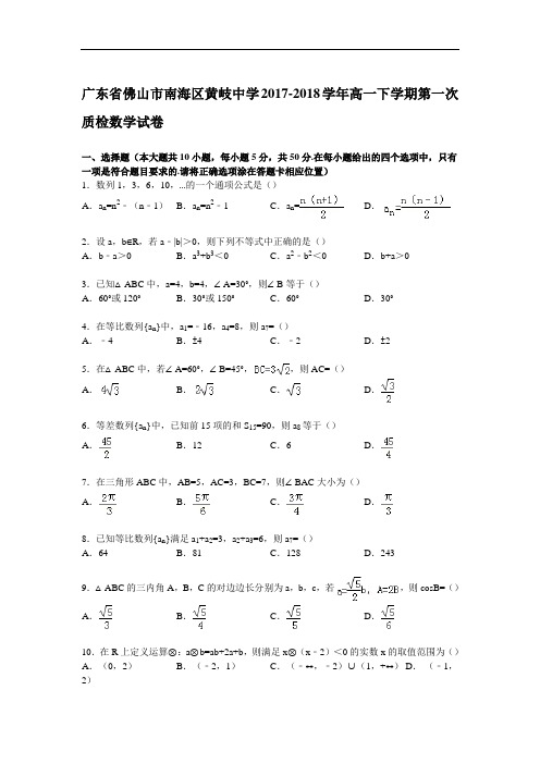 广东省佛山市南海区黄岐中学2017-2018学年高一下学期第一次质检数学试卷 Word版含解析