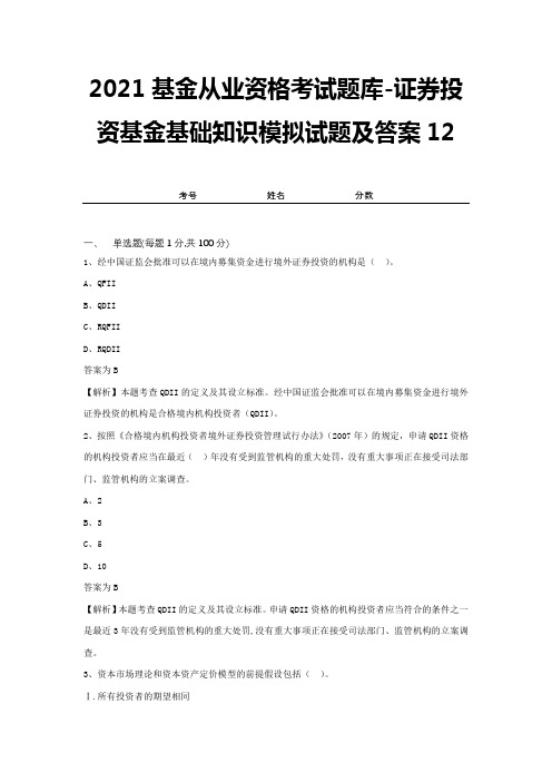 2021基金从业资格考试题库-证券投资基金基础知识模拟试题及答案12