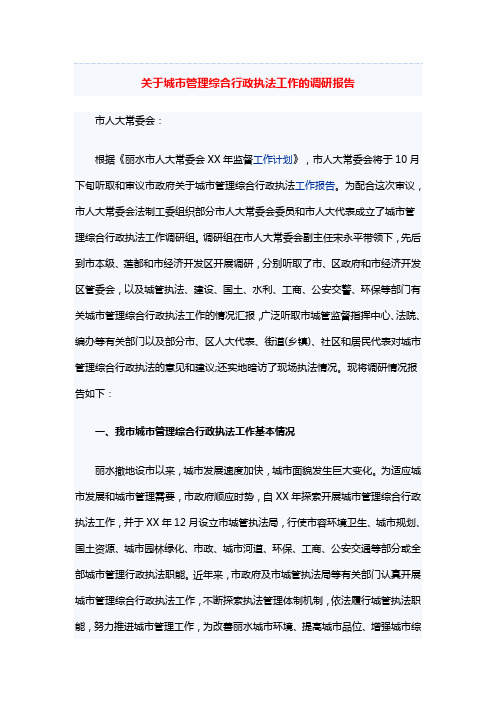 关于城市管理综合行政执法工作的调研报告