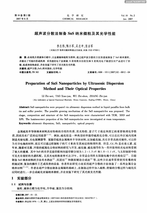 超声波分散法制备SnS纳米微粒及其光学性能