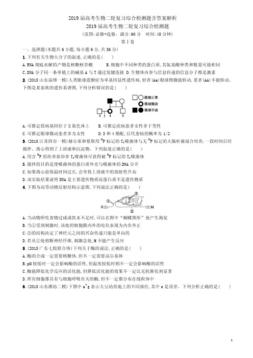 2019届高考生物二轮复习综合检测题含答案解析