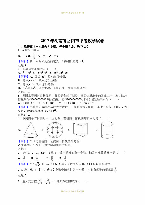 2017年湖南省岳阳市中考数学(word版,有解析)