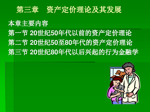 新证券投资之资产定价理论及其发展培训课件