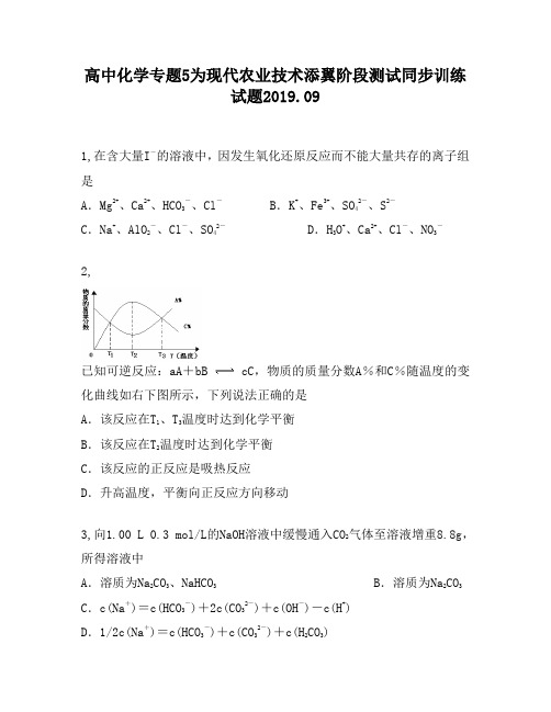 高中化学专题5为现代农业技术添翼阶段测试同步训练试题200