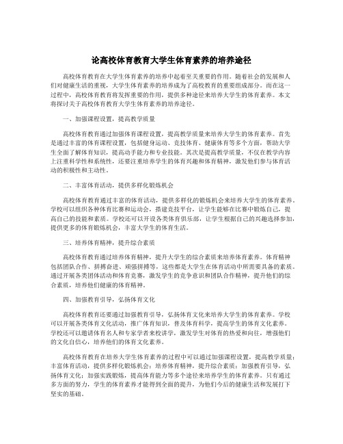 论高校体育教育大学生体育素养的培养途径