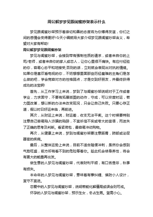 周公解梦梦见跟闺蜜吵架表示什么