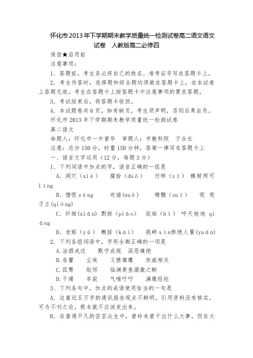 怀化市2013年下学期期末教学质量统一检测试卷高二语文语文试卷  人教版高二必修四