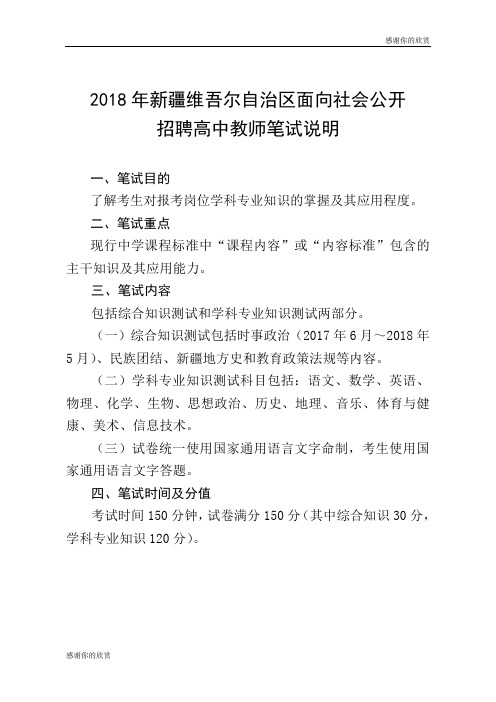 2018年新疆维吾尔自治区面向社会公开招聘高中教师笔试说明.doc