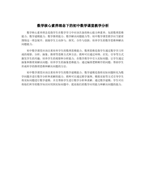 数学核心素养理念下的初中数学课堂教学分析