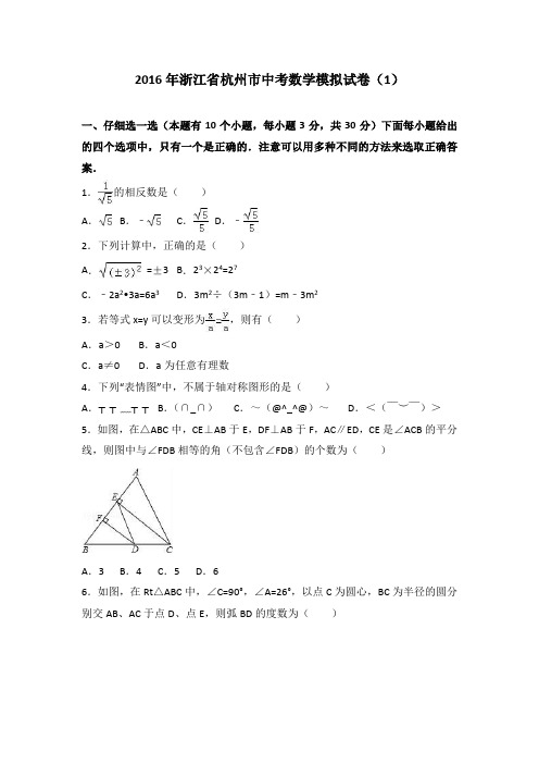 2016年浙江省杭州市中考数学模拟试卷(1)(解析版)