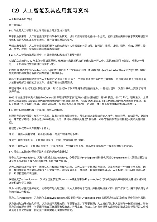 （2）人工智能及其应用复习资料