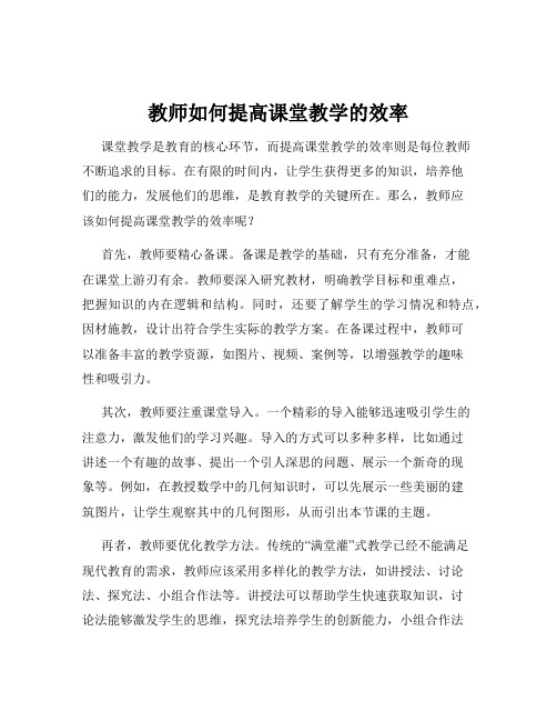 教师如何提高课堂教学的效率