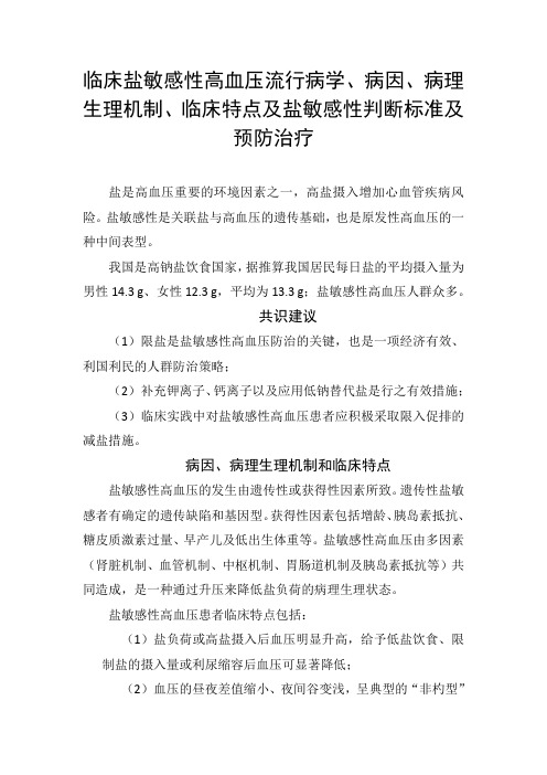 临床盐敏感性高血压流行病学、病因、病理生理机制、临床特点及盐敏感性判断标准及预防治疗